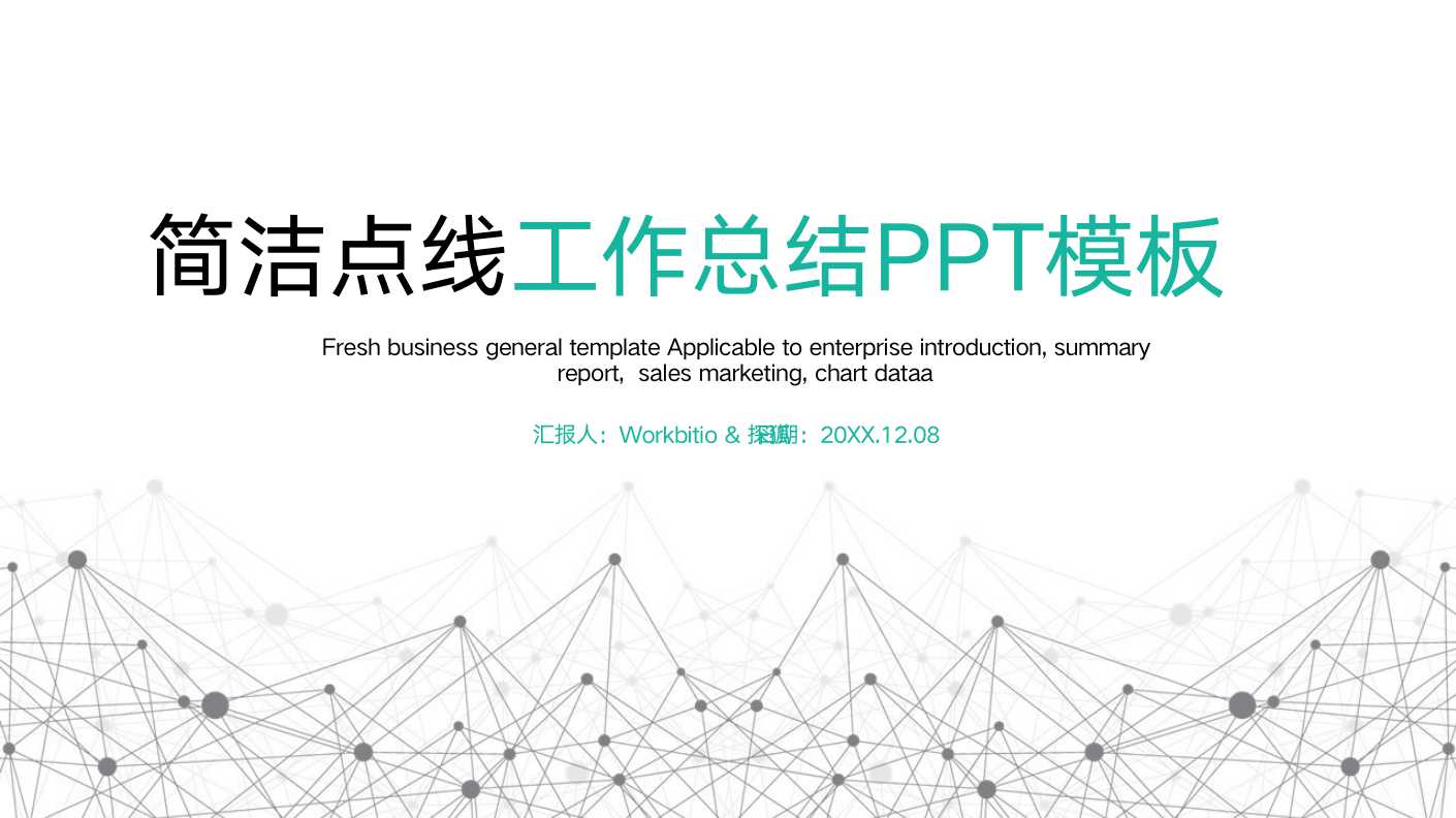 简洁点线粒子工作总结汇报ppt Powerpoint Keynote模板 论文助手